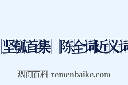坚瓠首集·陈全词近义词是什么意思的图片